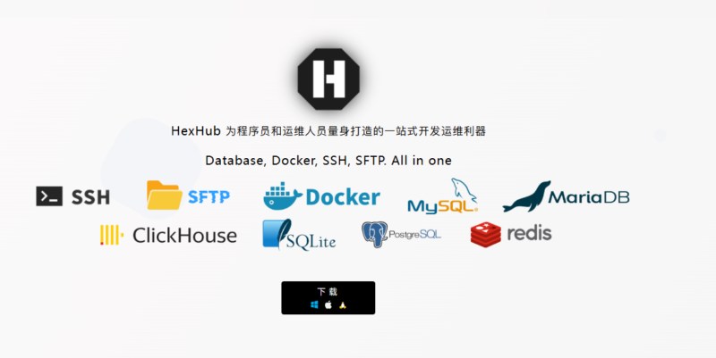 HexHub开发运维利器-知一切