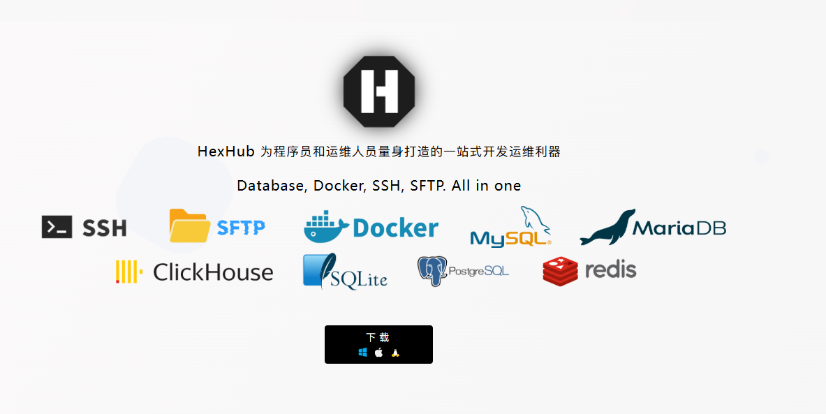 HexHub开发运维利器